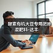 酵素有机大豆专用肥掺混肥料-达丰(图2) 酵素有机大豆专用肥掺混肥料-达丰(图2)