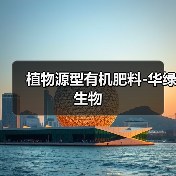 植物源型有机肥料-华绿生物(图2) 植物源型有机肥料-华绿生物(图2)