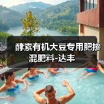 酵素有机大豆专用肥掺混肥料-达丰(图1) 酵素有机大豆专用肥掺混肥料-达丰(图1)