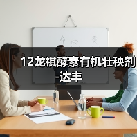 12龙祺酵素有机壮秧剂-达丰(图3) 12龙祺酵素有机壮秧剂-达丰(图3)