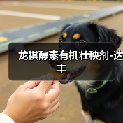 龙祺酵素有机壮秧剂-达丰(图2) 龙祺酵素有机壮秧剂-达丰(图2)