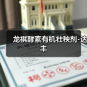 龙祺酵素有机壮秧剂-达丰(图4) 龙祺酵素有机壮秧剂-达丰(图4)