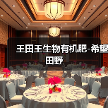 王田王生物有机肥-希望田野(图4) 王田王生物有机肥-希望田野(图4)