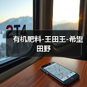 有机肥料-王田王-希望田野(图4) 有机肥料-王田王-希望田野(图4)