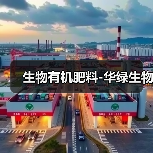 生物有机肥料-华绿生物(图2) 生物有机肥料-华绿生物(图2)