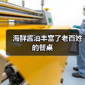 海鲜酱油普及趋势与市场需求分析-绿源新宇生物有机肥官网 海鲜酱油普及趋势与市场需求分析-绿源新宇生物有机肥官网