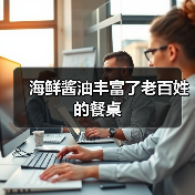 海鲜酱油丰富了老百姓的餐桌(图4) 海鲜酱油丰富了老百姓的餐桌(图4)