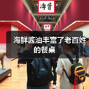 海鲜酱油丰富了老百姓的餐桌(图2) 海鲜酱油丰富了老百姓的餐桌(图2)