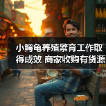 小鳄龟养殖繁育工作取得成效 商家收购有货源(图4) 小鳄龟养殖繁育工作取得成效 商家收购有货源(图4)