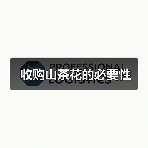 收购山茶花的必要性（图2）