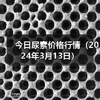 今日尿素价格行情(2024年3月13日)(图4) 今日尿素价格行情(2024年3月13日)(图4)