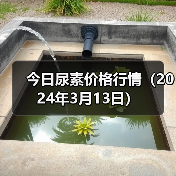 今日尿素价格行情(2024年3月13日)(图2) 今日尿素价格行情(2024年3月13日)(图2)