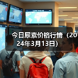 今日尿素价格行情(2024年3月13日)(图3) 今日尿素价格行情(2024年3月13日)(图3)