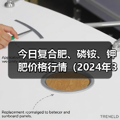 今日复合肥、磷铵、钾肥价格行情(2024年3月13日)(图4) 今日复合肥、磷铵、钾肥价格行情(2024年3月13日)(图4)