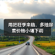 用肥旺季来临,多地尿素价格小幅下调(图2) 用肥旺季来临,多地尿素价格小幅下调(图2)