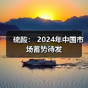 硫酸: 2024年中国市场蓄势待发(图1) 硫酸: 2024年中国市场蓄势待发(图1)