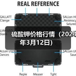硫酸钾价格行情(2024年3月12日)(图4) 硫酸钾价格行情(2024年3月12日)(图4)