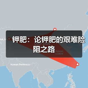 钾肥:论钾肥的艰难险阻之路(图4) 钾肥:论钾肥的艰难险阻之路(图4)