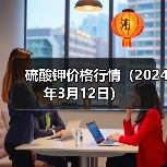 硫酸钾价格行情(2024年3月12日)(图2) 硫酸钾价格行情(2024年3月12日)(图2)
