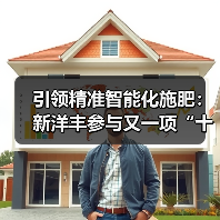 引领精准智能化施肥:新洋丰参与又一项“十四五”国家重点研发计划项目启动(图4) 引领精准智能化施肥:新洋丰参与又一项“十四五”国家重点研发计划项目启动(图4)
