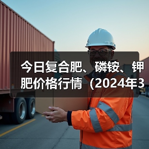 今日复合肥、磷铵、钾肥价格行情(2024年3月13日)(图2) 今日复合肥、磷铵、钾肥价格行情(2024年3月13日)(图2)
