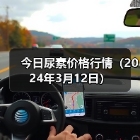 今日尿素价格行情(2024年3月12日)(图3) 今日尿素价格行情(2024年3月12日)(图3)