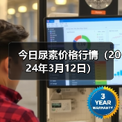 今日尿素价格行情(2024年3月12日)(图2) 今日尿素价格行情(2024年3月12日)(图2)