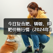 今日复合肥、磷铵、钾肥价格行情(2024年3月12日)(图4) 今日复合肥、磷铵、钾肥价格行情(2024年3月12日)(图4)