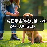 今日尿素价格行情(2024年3月12日)(图4) 今日尿素价格行情(2024年3月12日)(图4)