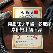 用肥旺季来临,多地尿素价格小幅下调(图4) 用肥旺季来临,多地尿素价格小幅下调(图4)