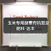 玉米专用酵素有机复混肥料-达丰(图4) 玉米专用酵素有机复混肥料-达丰(图4)