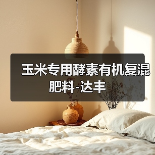 玉米专用酵素有机复混肥料-达丰(图3) 玉米专用酵素有机复混肥料-达丰(图3)
