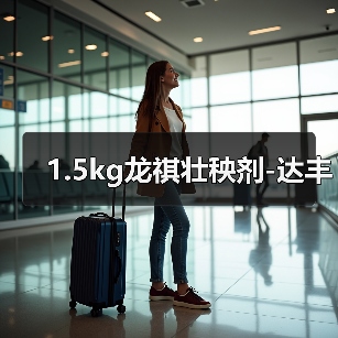1.5kg龙祺壮秧剂-达丰(图1) 1.5kg龙祺壮秧剂-达丰(图1)