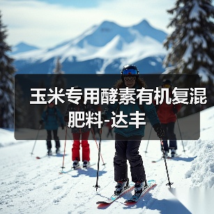 玉米专用酵素有机复混肥料-达丰(图2) 玉米专用酵素有机复混肥料-达丰(图2)