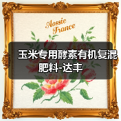 玉米专用酵素有机复混肥料-达丰(图1) 玉米专用酵素有机复混肥料-达丰(图1)