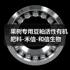 果树专用豆粕活性有机肥料-禾信-和信生物(图2) 果树专用豆粕活性有机肥料-禾信-和信生物(图2)