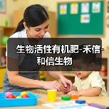 生物活性有机肥-禾信-和信生物(图3) 生物活性有机肥-禾信-和信生物(图3)