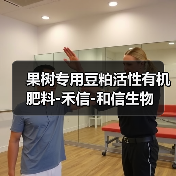 果树专用豆粕活性有机肥料-禾信-和信生物(图4) 果树专用豆粕活性有机肥料-禾信-和信生物(图4)