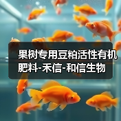 果树专用豆粕活性有机肥料-禾信-和信生物(图1) 果树专用豆粕活性有机肥料-禾信-和信生物(图1)