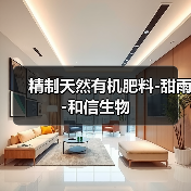 精制天然有机肥料-甜雨-和信生物(图4) 精制天然有机肥料-甜雨-和信生物(图4)