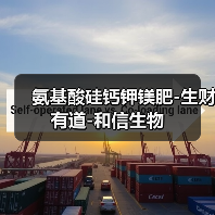 氨基酸硅钙钾镁肥-生财有道-和信生物(图1) 氨基酸硅钙钾镁肥-生财有道-和信生物(图1)