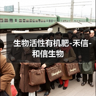 生物活性有机肥-禾信-和信生物(图2) 生物活性有机肥-禾信-和信生物(图2)