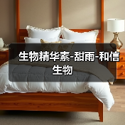 生物精华素-甜雨-和信生物(图3) 生物精华素-甜雨-和信生物(图3)