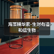 海藻精华素-生财有道-和信生物(图1) 海藻精华素-生财有道-和信生物(图1)