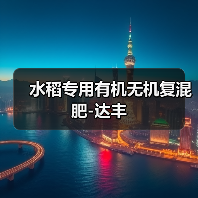 水稻专用有机无机复混肥-达丰(图4) 水稻专用有机无机复混肥-达丰(图4)