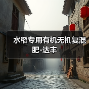 水稻专用有机无机复混肥-达丰(图3) 水稻专用有机无机复混肥-达丰(图3)