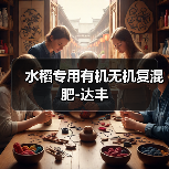 水稻专用有机无机复混肥-达丰(图2) 水稻专用有机无机复混肥-达丰(图2)