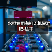 水稻专用有机无机复混肥-达丰(图1) 水稻专用有机无机复混肥-达丰(图1)