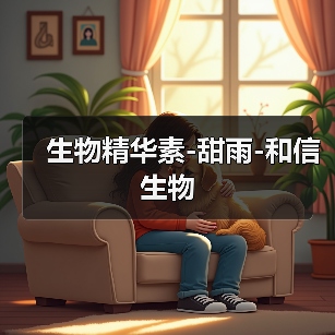生物精华素-甜雨-和信生物(图2) 生物精华素-甜雨-和信生物(图2)