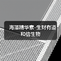 海藻精华素-生财有道-和信生物(图4) 海藻精华素-生财有道-和信生物(图4)